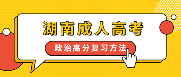 湖南成人高考政治高分復(fù)習(xí)方法 湖南成人高考政治高分復(fù)習(xí)方法