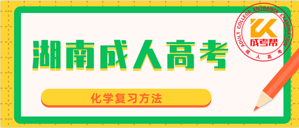 湖南成人高考化學(xué)復(fù)習(xí)方法 湖南成人高考化學(xué)復(fù)習(xí)方法