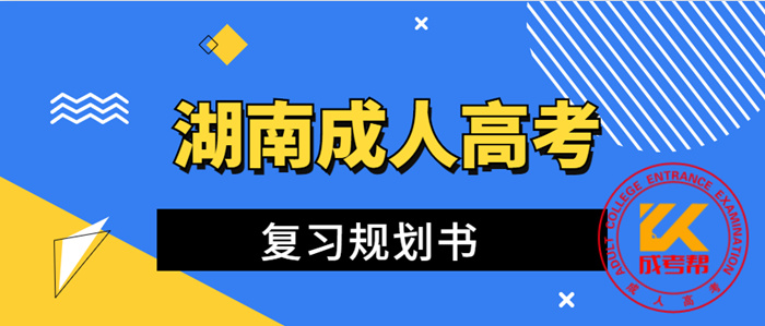 湖南成人高考復(fù)習(xí)規(guī)劃書 湖南成人高考復(fù)習(xí)規(guī)劃書