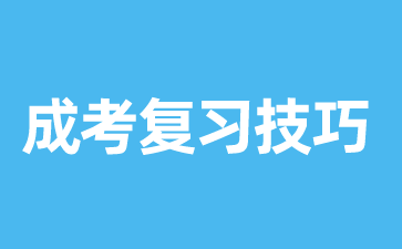 成考復(fù)習(xí).png 成考復(fù)習(xí).png