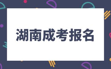 2024年湖南成考報(bào)名次數(shù)有限制嗎