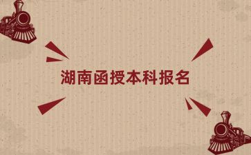 2024年湖南函授本科報(bào)名后能自己選科目考嗎