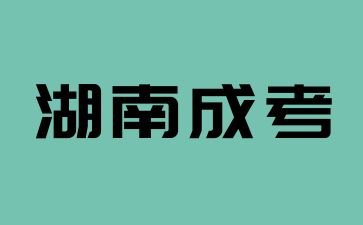 2024年湖南成考志愿錯過規(guī)定的時間可以補填嗎