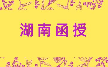 2024年湖南函授考試科目是怎么設(shè)置的