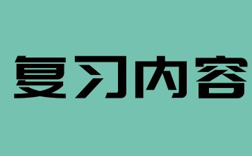 2024年湖南成考高起點《物理》考點(2)