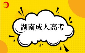 湖南成人高考考試時(shí)間及考試科目