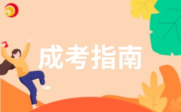 湖南成考?？蒲a(bǔ)錄需要交費(fèi)嗎