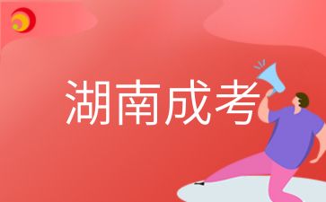 2024年湖南成考考試科目有哪些