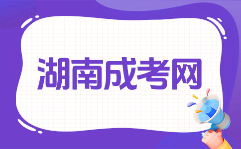 湖南成考難考嗎?